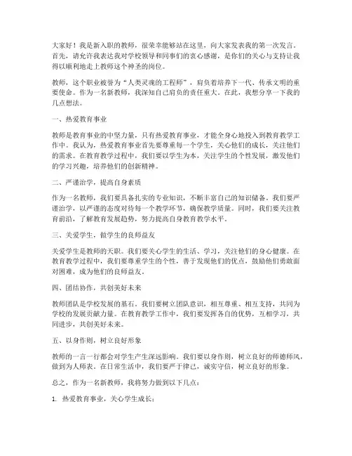 教师第一次上台发言稿范文