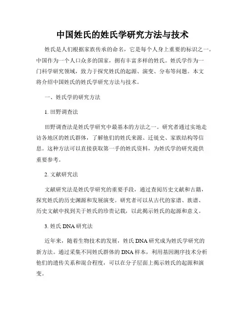 中国姓氏的姓氏学研究方法与技术