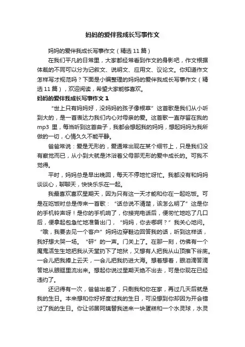 妈妈的爱伴我成长写事作文（精选11篇）