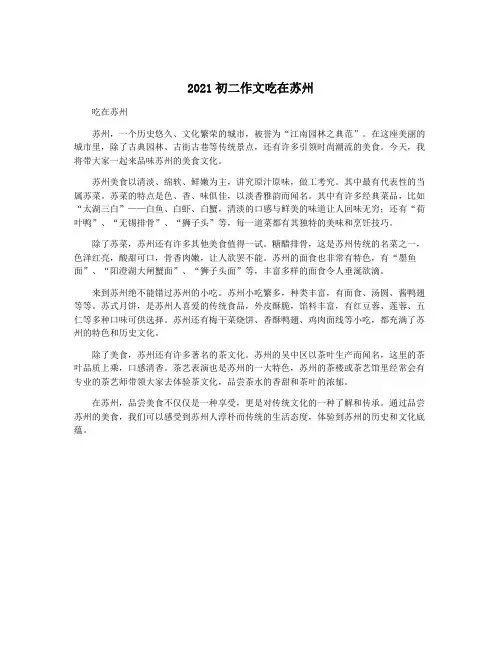 2021初二作文吃在苏州