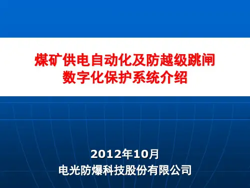 电力自动化及防越级跳闸保护系统
