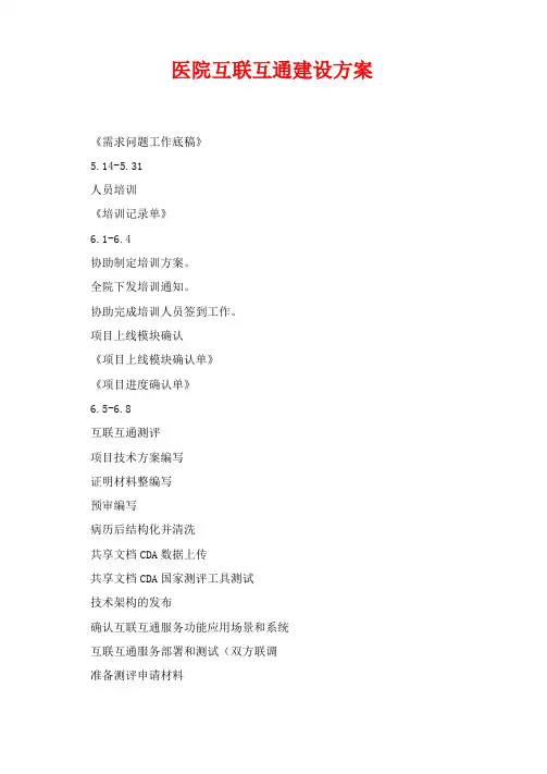 医院互联互通建设方案