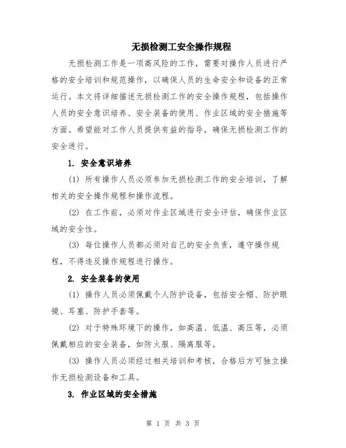 无损检测工安全操作规程