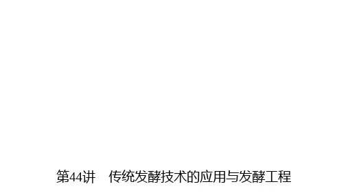 高三生物第一轮复习：第44讲 传统发酵技术的应用与发酵工程课件