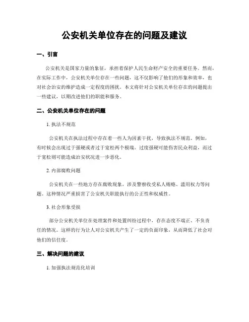 公安机关单位存在的问题及建议