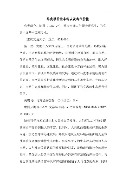 马克思的生态观以及当代价值