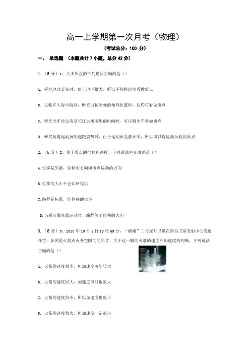 高一上学期第一次月考(物理)试题含答案