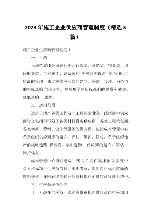 2023年施工企业供应商管理制度(精选5篇)