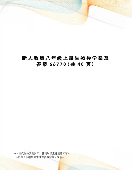 新人教版八年级上册生物导学案及答案