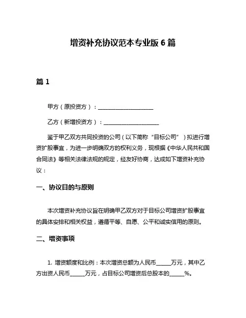 增资补充协议范本专业版6篇