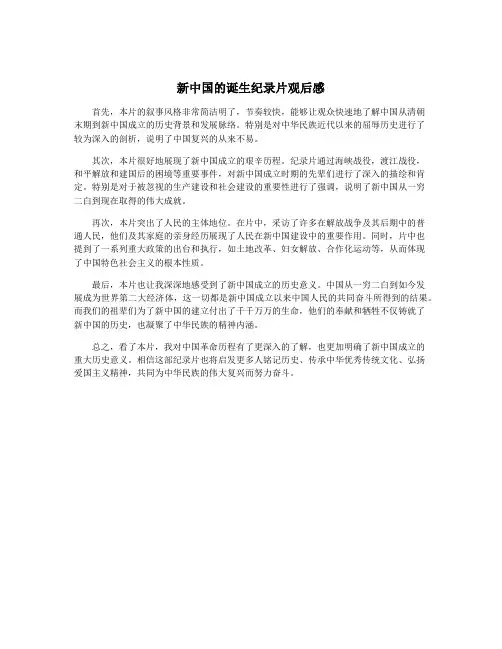 新中国的诞生纪录片观后感