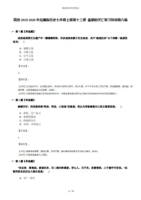 精选2019-2020年岳麓版历史七年级上册第十三课 秦朝的灭亡复习特训第六篇