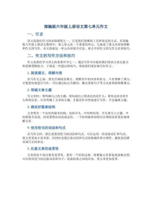 部编版六年级上册语文第七单元作文