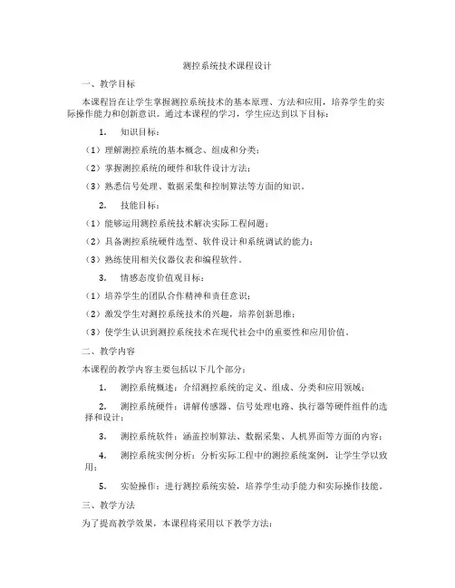 测控系统技术课程设计