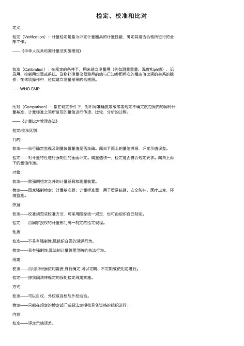 检定、校准和比对