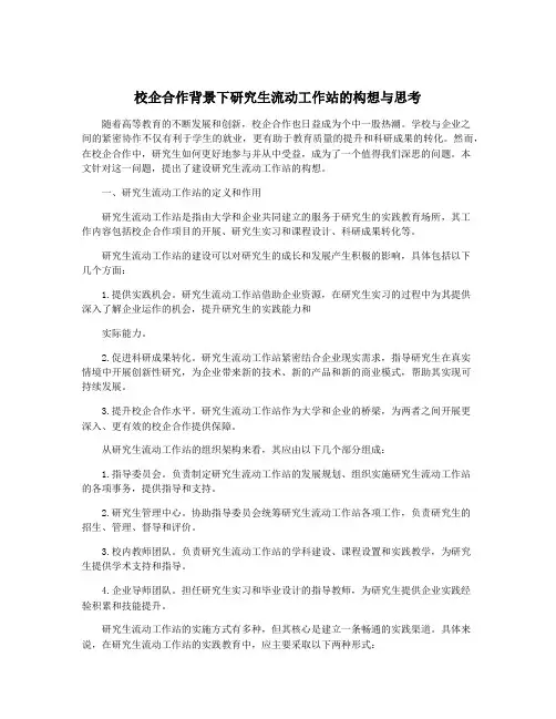 校企合作背景下研究生流动工作站的构想与思考
