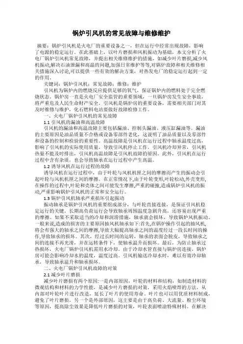 锅炉引风机的常见故障与维修维护