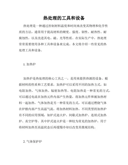 热处理的工具和设备