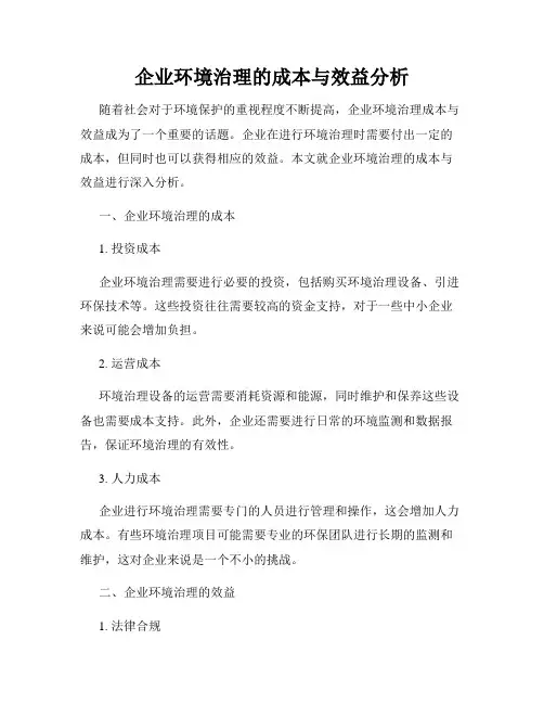 企业环境治理的成本与效益分析