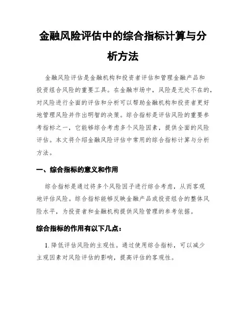 金融风险评估中的综合指标计算与分析方法