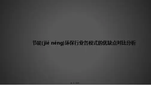 节能环保行业各模式的优缺点对比分析课程