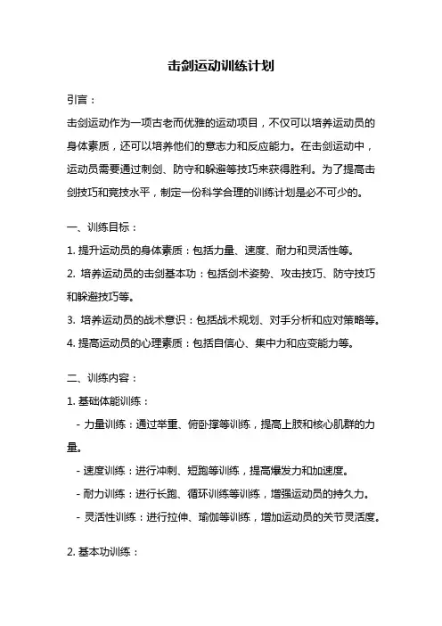 击剑运动训练计划