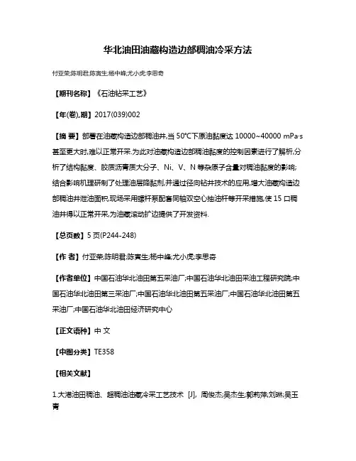 华北油田油藏构造边部稠油冷采方法
