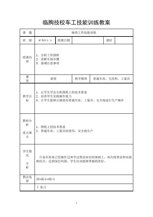 临朐技校车工技能训练教案2