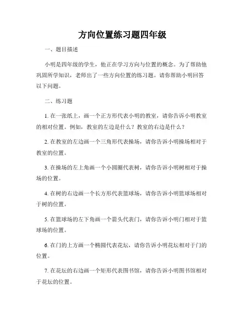 方向位置练习题四年级