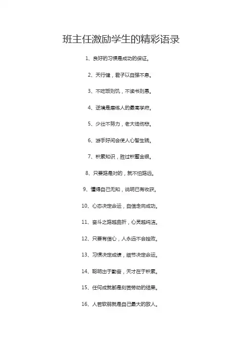 班主任激励学生的精彩语录