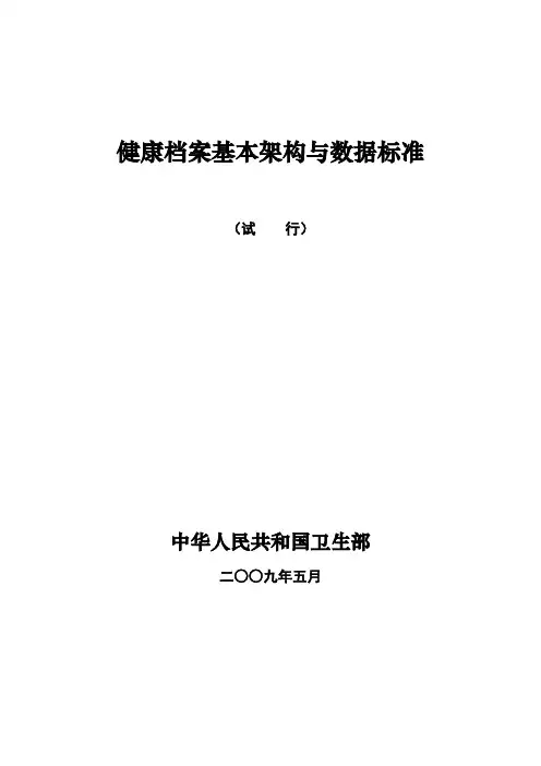 健康档案基本架构与数据标准(试行)
