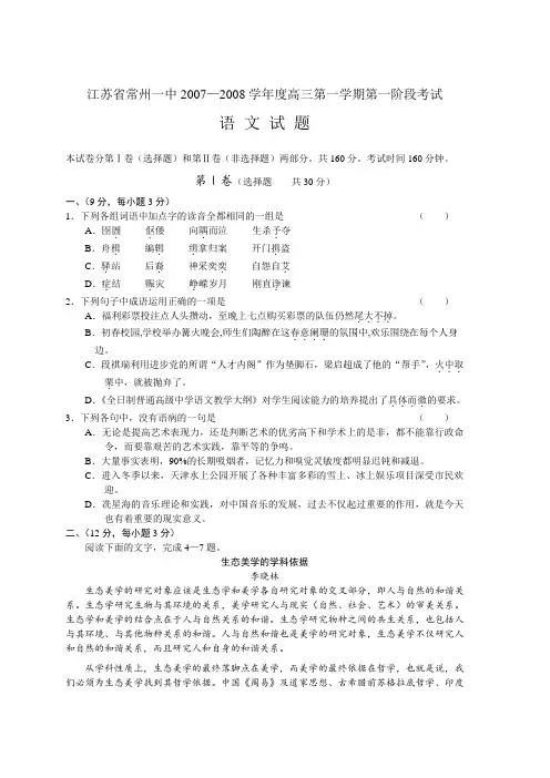 江苏省常州一中2007—2008学年度高三语文第一学期第一阶段考试试题