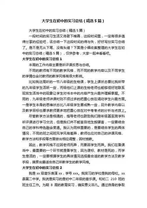 大学生在初中的实习总结（精选5篇）