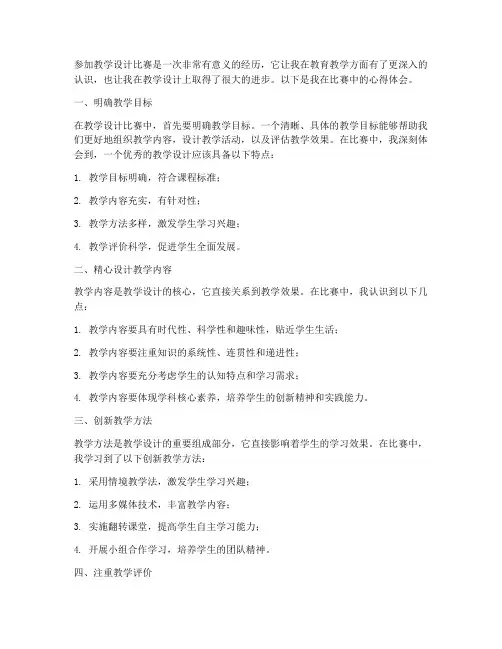 教学设计比赛心得体会