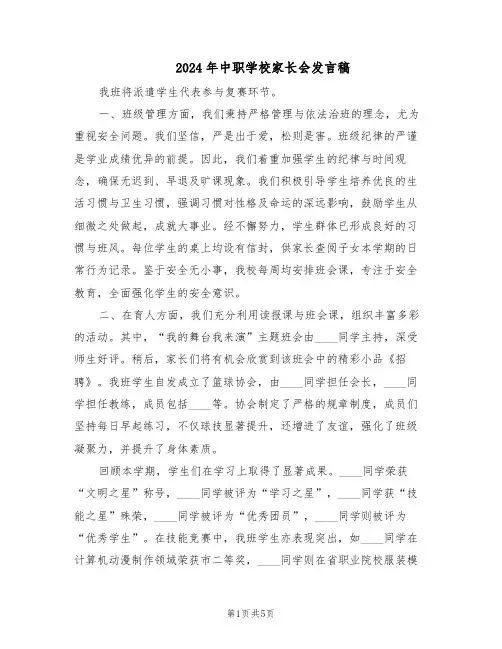 2024年中职学校家长会发言稿(二篇)
