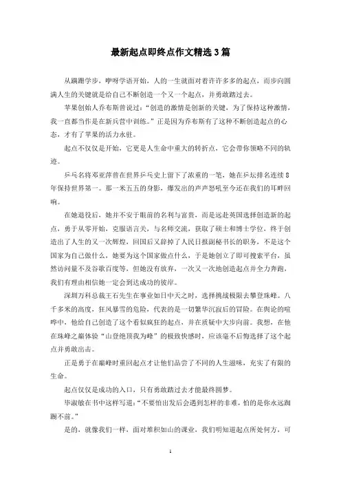 最新起点即终点作文精选3篇
