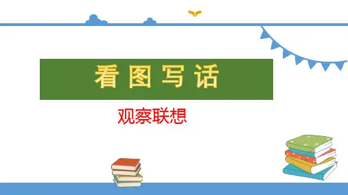 一年级语文看图写话专题第二讲(观察联想篇)课件讲解