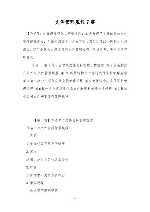 文件管理规程7篇
