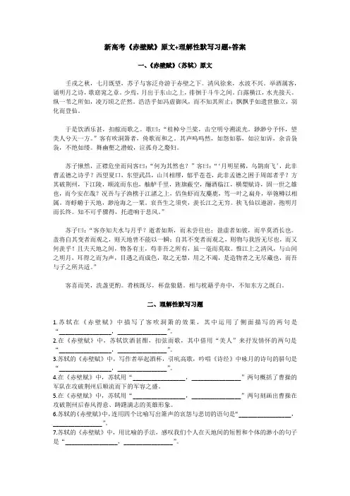 新高考《赤壁赋》原文+理解性默写习题+答案