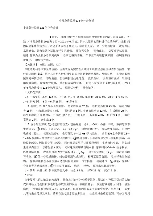 小儿急诊惊厥122例体会分析 