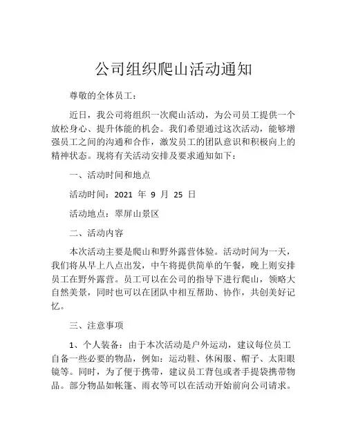 公司组织爬山活动通知