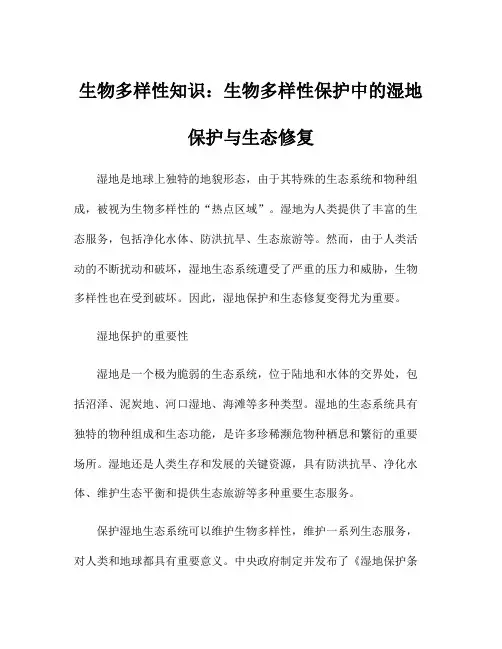生物多样性知识：生物多样性保护中的湿地保护与生态修复