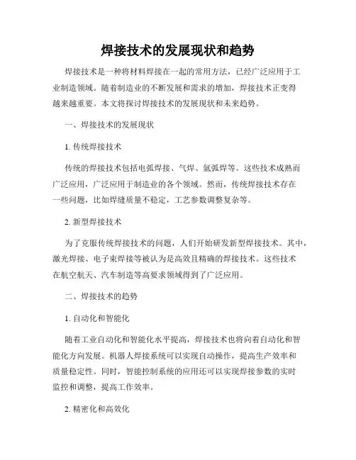 焊接技术的发展现状和趋势