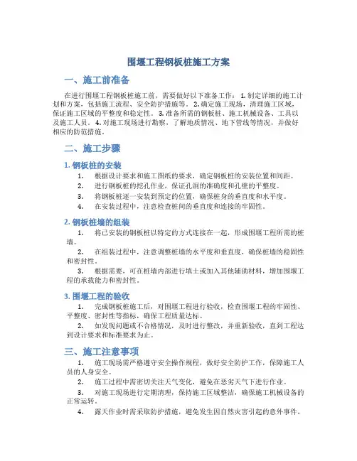 围堰工程钢板桩施工方案