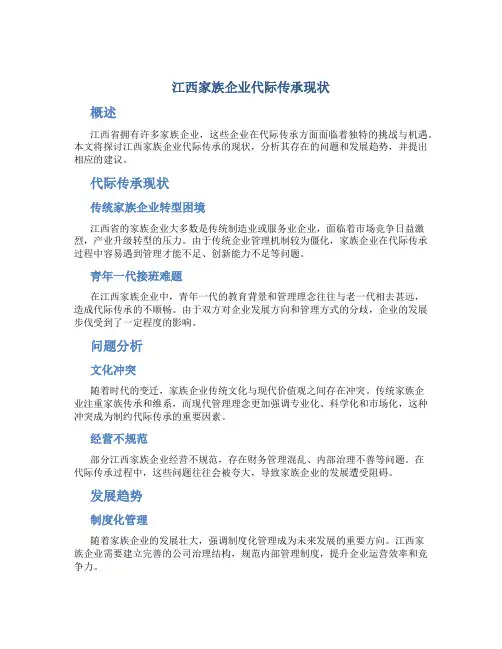 江西家族企业代际传承现状