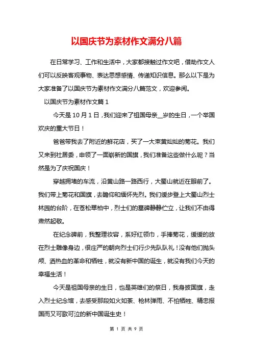 以国庆节为素材作文满分八篇