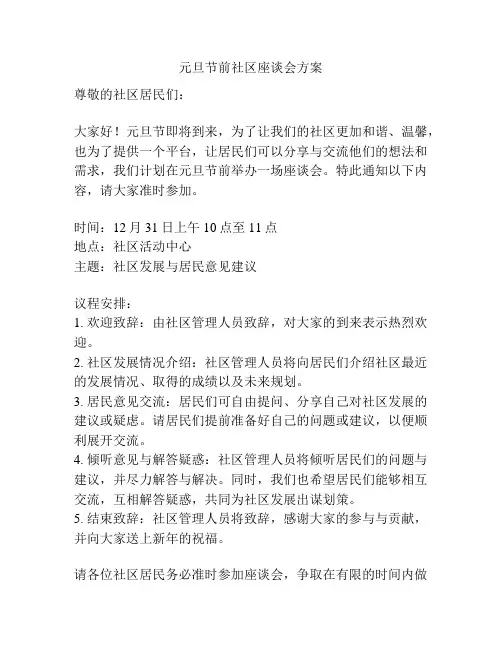 元旦节前社区座谈会方案