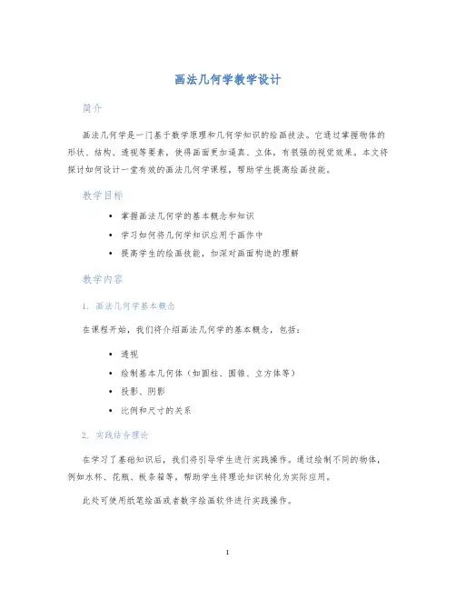 画法几何学教学设计