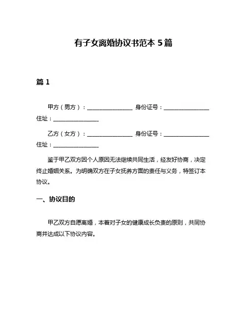 有子女离婚协议书范本5篇