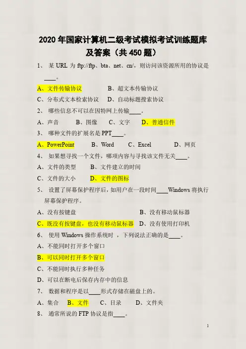 【精品】2020年国家计算机二级考试模拟考试训练题库及答案(共450题) 